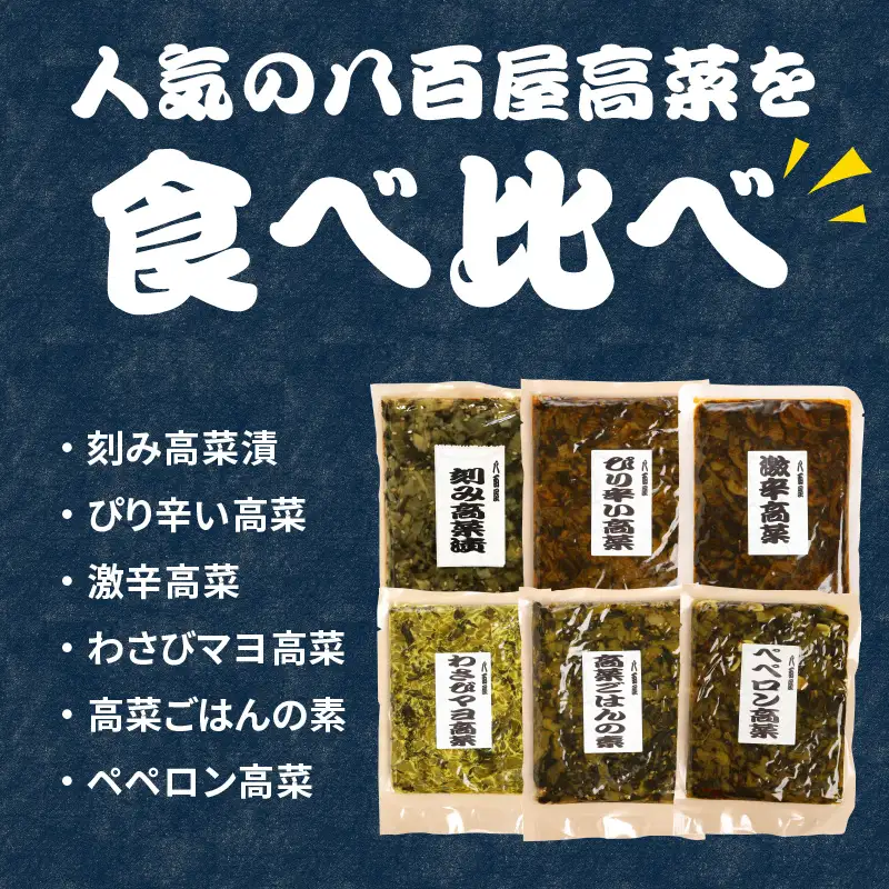 八百屋の高菜食べ比べセット　6種（各1袋） K06003