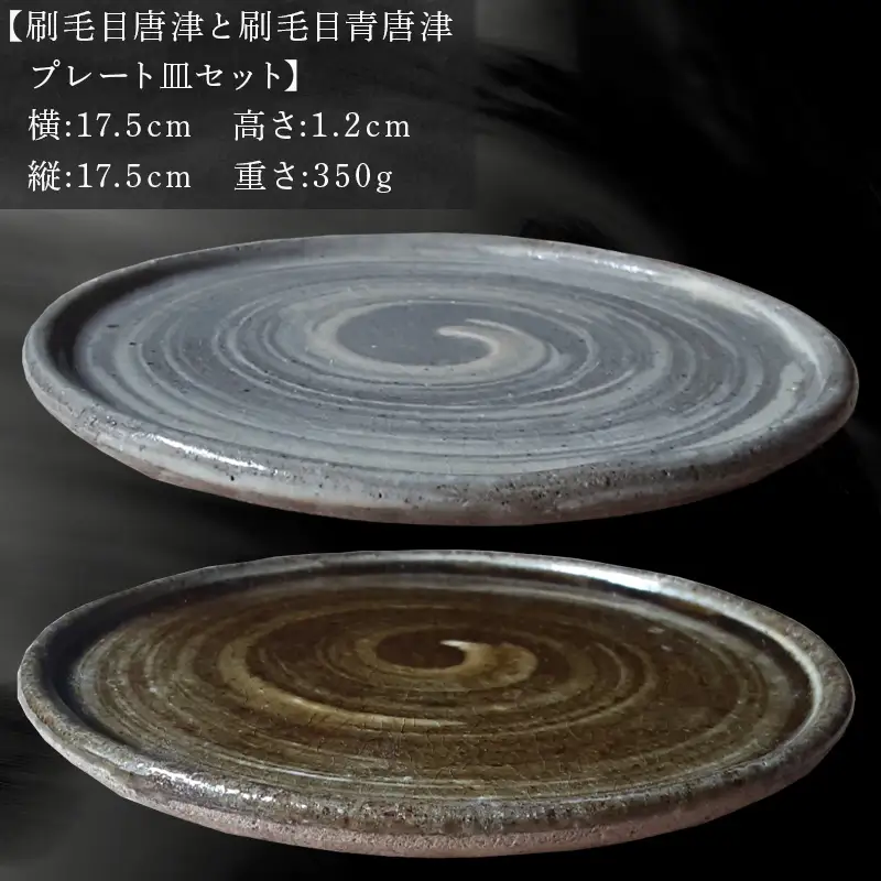 唐津焼 刷毛目唐津と刷毛目青唐津プレート皿セット 刷毛目