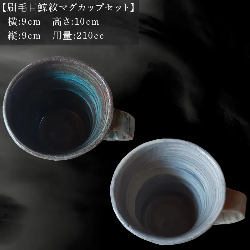 唐津焼 刷毛目鯨紋マグカップセット ペア使い ペアセット