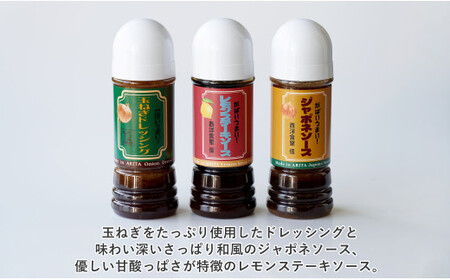 ドレッシング・ジャポネソース・レモンステーキソース 3本セット【西洋食堂 信】オリジナル ドレッシング ソース ジャポネソース レモンステーキソース 洋食 洋食屋 ギフト fe003