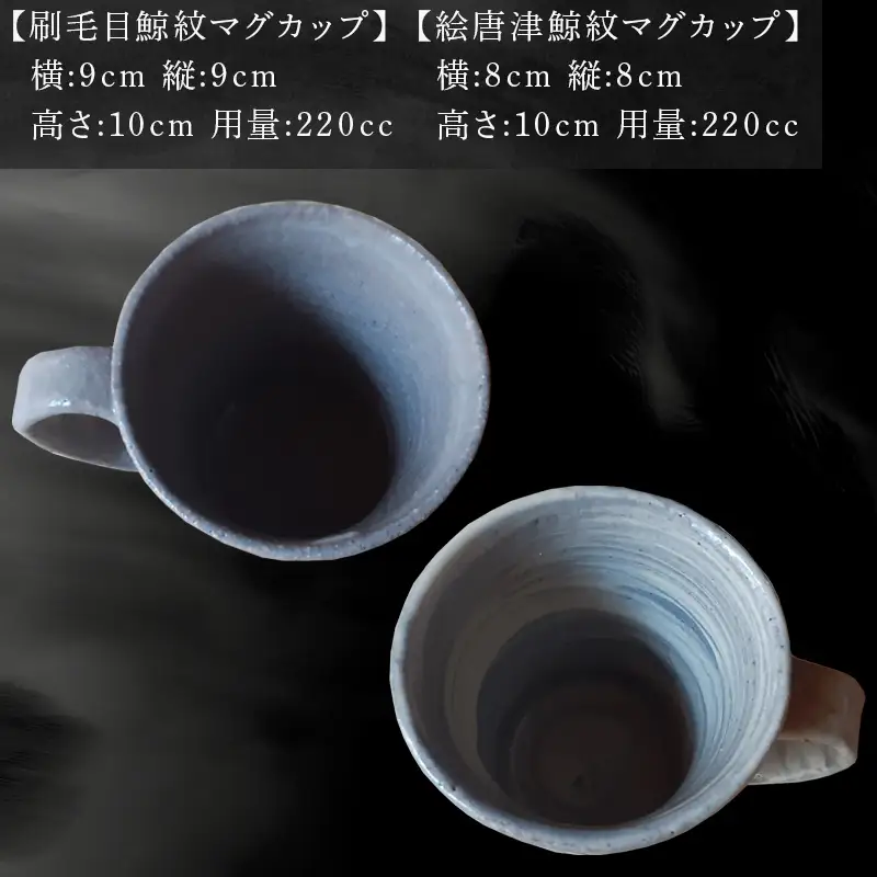 唐津焼 刷毛目＆絵唐津鯨マグカップセット ペア使い ペアセット