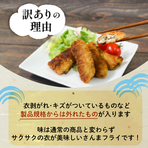 訳あり サンマフライ 1kg ×3パック 秋刀魚 さんま 海鮮 魚貝類 魚介類 おかず フライ 惣菜 岩手県 大船渡市