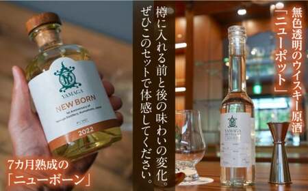 【ふるさと納税限定】山鹿蒸溜所 ニューポット＆ニューボーン飲み比べセット[ZAZ001]