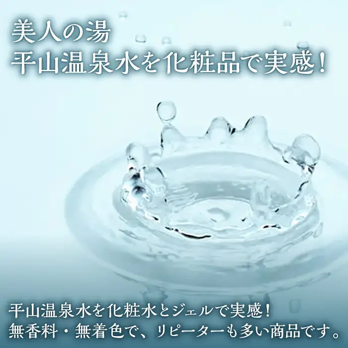 平山うるおいジェル2個セット 【一般社団法人 平山温泉観光協会】[ZBW007]