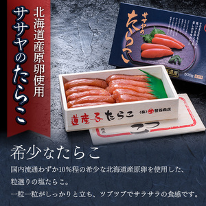【北海道産】ササヤのたらこ500g木箱 ＋釧之助の焼鮭手ほぐし2個セット タラコ さけ しゃけ ご飯のお供 お弁当 F4F-8395