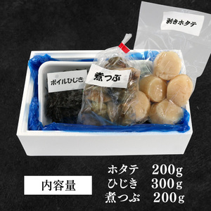 剥きホタテ・ボイルひじき・煮つぶセット 冷凍 帆立 貝 ひじき 海鮮 魚貝類 魚介類 三陸産 岩手県 大船渡市