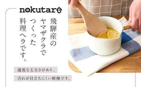 【nokutare】山桜の料理ヘラ 木べら ヘラ CB001-CP01 FN-Limited-VO