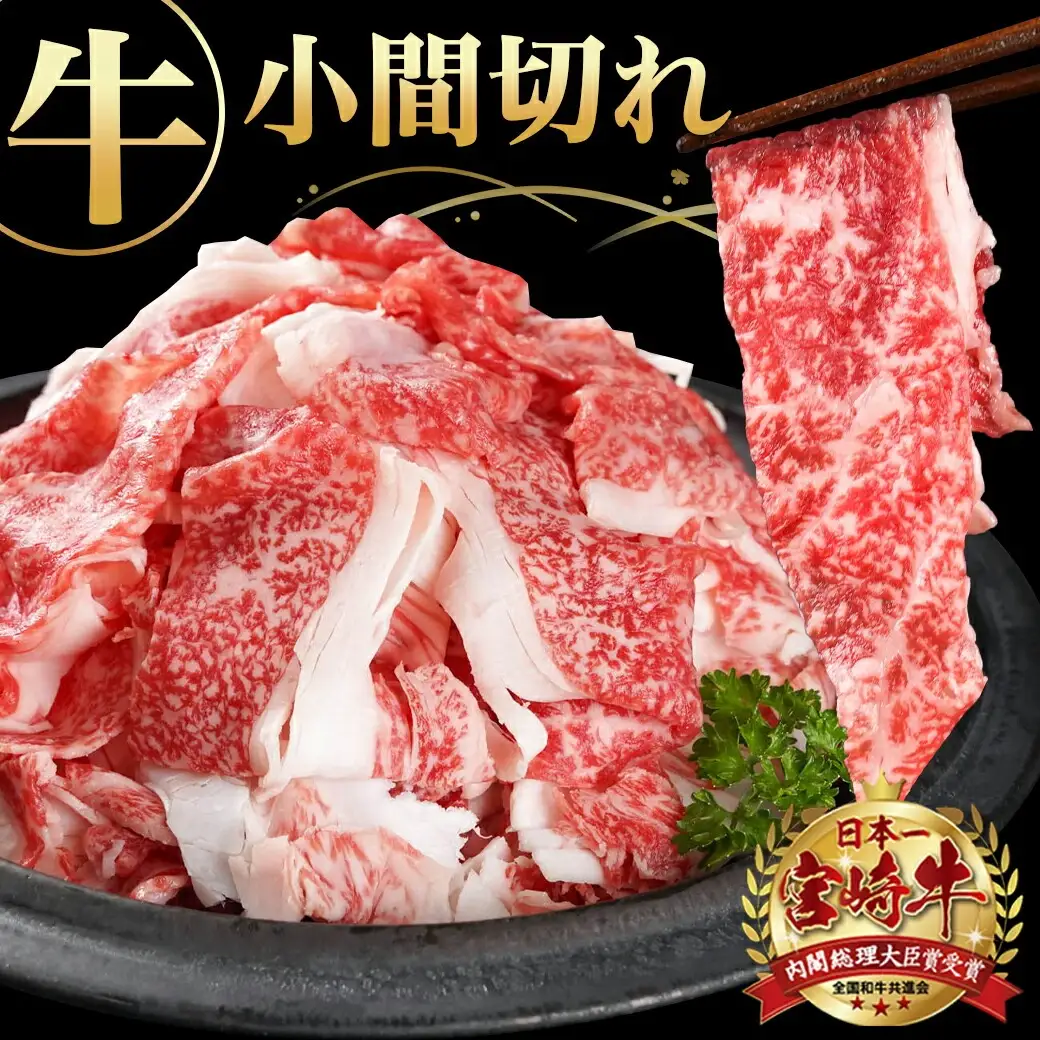 宮崎牛小間切れ800g〔12-I602〕_(都城市) 宮崎牛 小間切れ 800g カレー ビーフシチュー 肉じゃが 牛丼 200gずつの小分けトレー