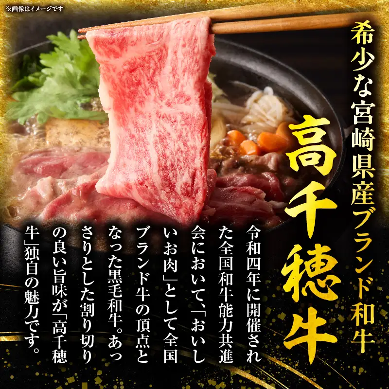  宮崎県産黒毛和牛A4等級以上 高千穂牛肩ローススライス 500ｇすき焼き しゃぶしゃぶ すきしゃぶ 鍋 牛肉 肉 お肉 精肉 国産 国産牛 ブランド牛 和牛 A4 2人分 3人分 薄切り 贈答 贈り物 ギフト グルメ お取り寄せ_Tk002-065