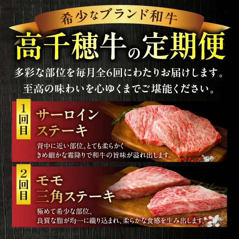 宮崎県産黒毛和牛A4等級以上 高千穂牛ステーキ・スライス定期便（6ヶ月定期便）牛肉 肉 お肉 精肉 セット 詰め合わせ 定期 6回 ブランド牛 国産牛 黒毛和牛 和牛 サーロイン ステーキ モモ イチボ 肩ロース スライス ウデ すき焼き しゃぶしゃぶ ロース 贈答 贈り物 BBQ グランピング パーティー クリスマス プレゼント _Tk002-t082