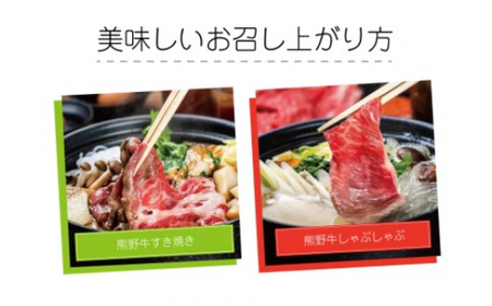 ▼特選黒毛和牛 熊野牛 赤身 すき焼き、しゃぶしゃぶ用 約1kg 【mtf311-aka-1B】