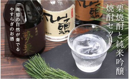 夢栗 栗焼酎・仙頭 純米吟醸焼酎セット 各720ml