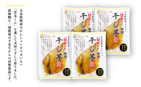 049-939 甘太くん 干し芋 約100g×4袋 大分県産 国産 特産 紅はるか 天日干し 自然食品 