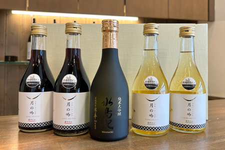 ワイン 月の吟 (赤白) 300ml 各2本 & 水鳥記 純米大吟醸酒 蔵の華 300ml 各1本 総計5本 セット 