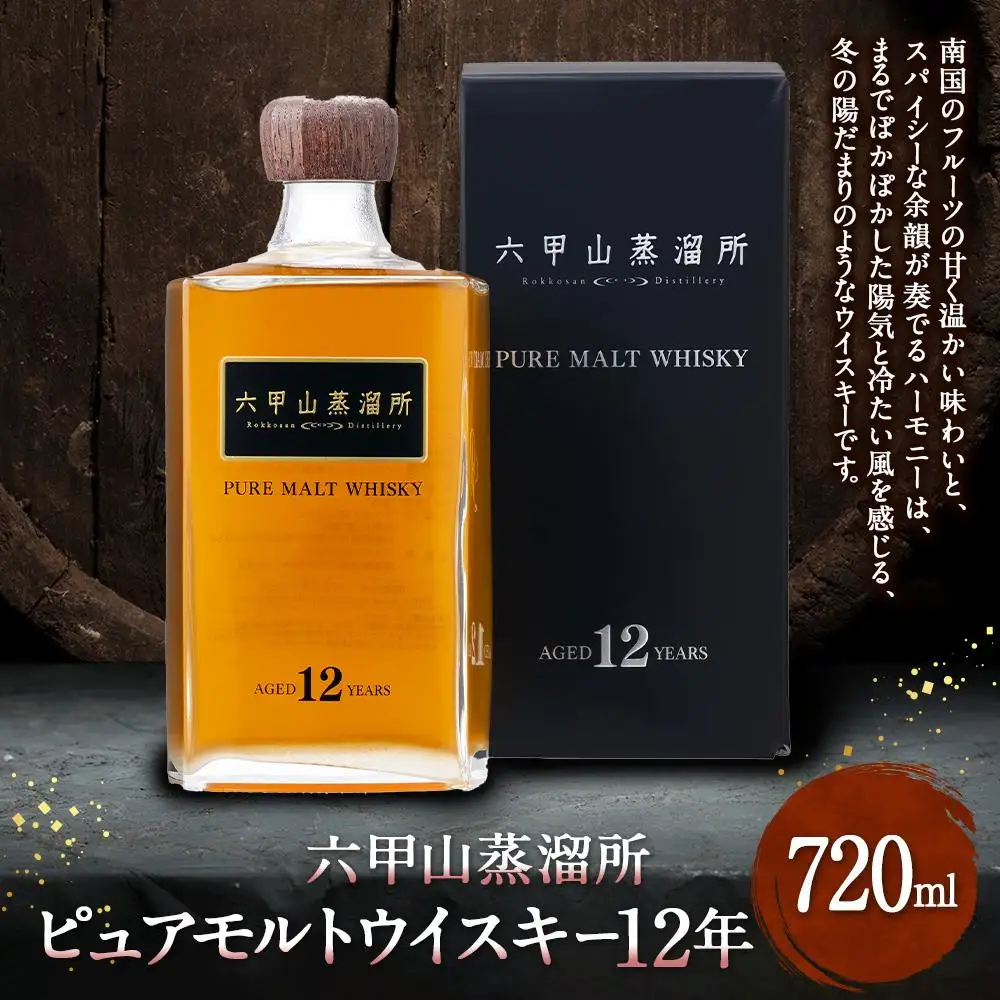 六甲山蒸溜所 ピュアモルトウイスキー12年 720ml瓶 1本 ウイスキー