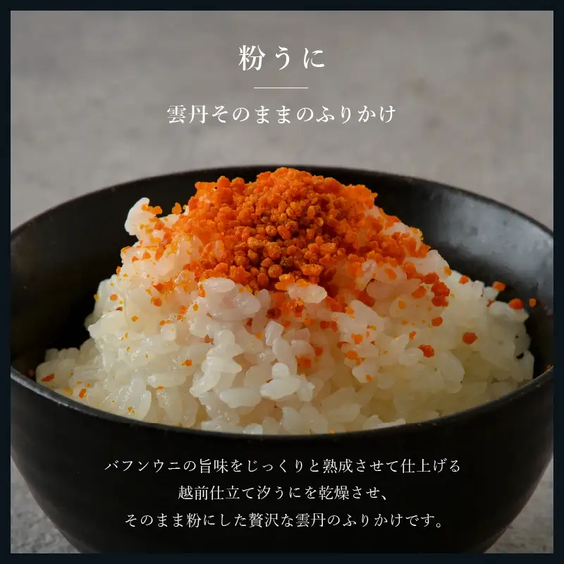 ウニ凝縮 濃厚うにふりかけ 「粉うに」 紙筒入り 6g [A-4641] 