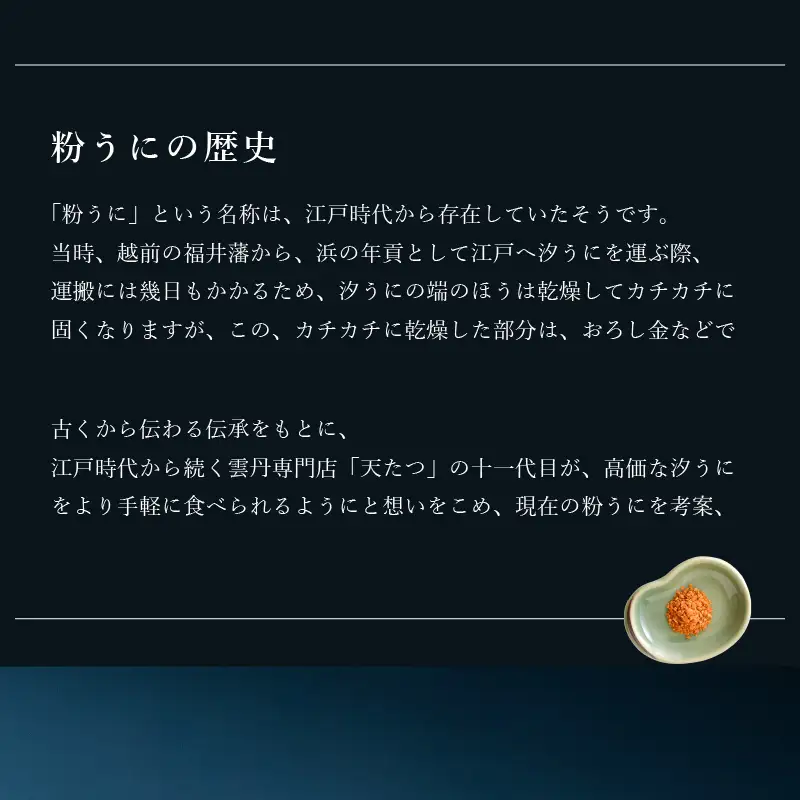 ウニ凝縮 濃厚うにふりかけ 「粉うに」竹筒入り 27g ｜ふりかけ ご飯のお供 雲丹[D-4612]