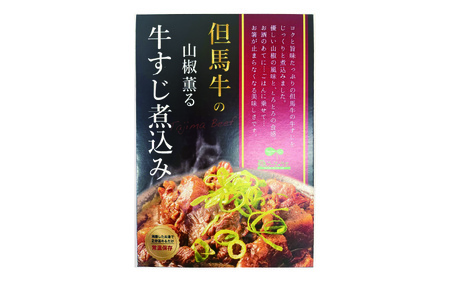 但馬牛の牛すじ煮込みセット