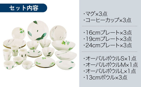 美濃焼】ラ・エミーズ 食器 21点 セット【山加商店】AM200-221-21