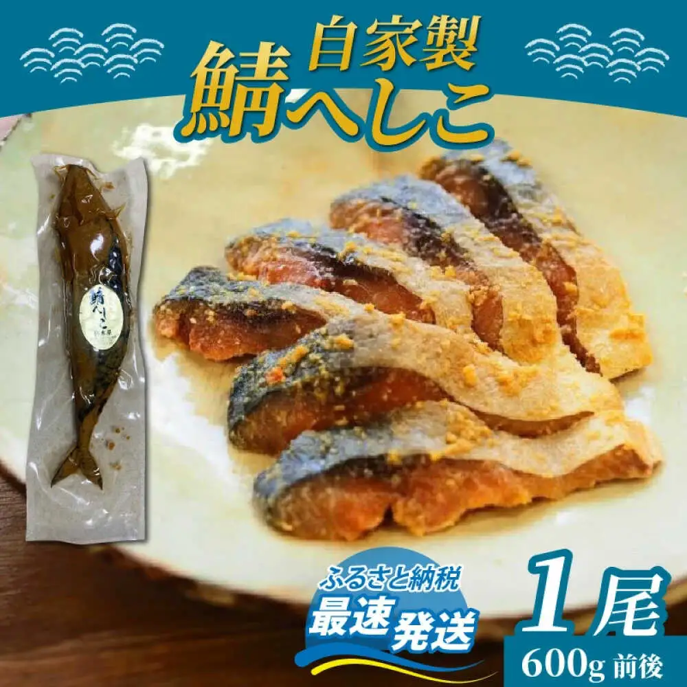 【自家製】 鯖へしこ 1尾 小浜市 / 朽木屋 [BFCM001]