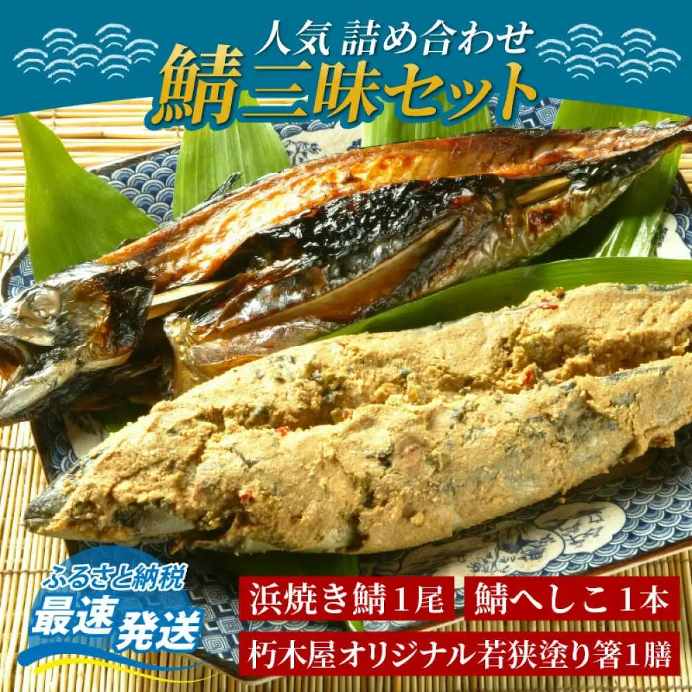 【人気商品詰め合わせ】鯖三昧 (浜焼き鯖1尾 鯖へしこ1本 朽木屋オリジナル若狭塗り箸1膳)  【配送不可地域：離島】 小浜市 / 朽木屋 [BFCM002] 