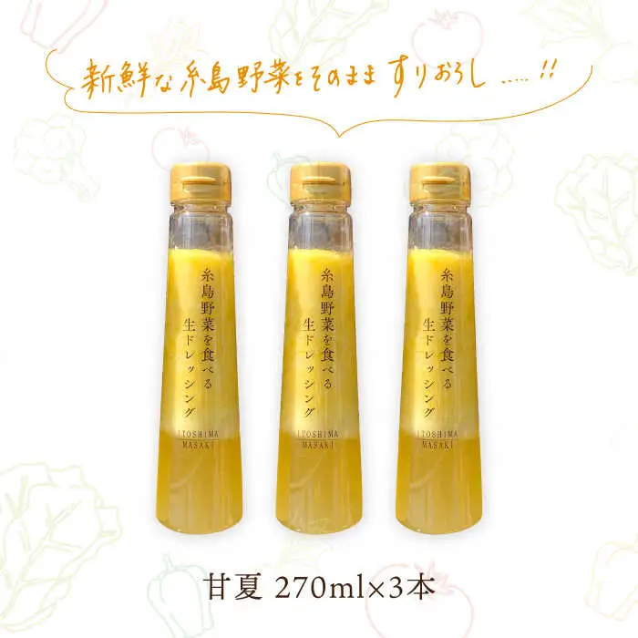 糸島野菜を食べる生ドレッシング 甘夏  3本 セット 糸島市 / 糸島正キ [AQA041] 調味料 常温