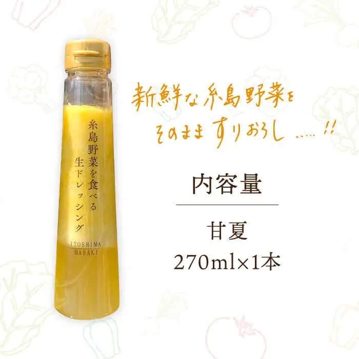 糸島野菜を食べる生ドレッシング 甘夏 1本 糸島市 / 糸島正キ [AQA042] 調味料 常温
