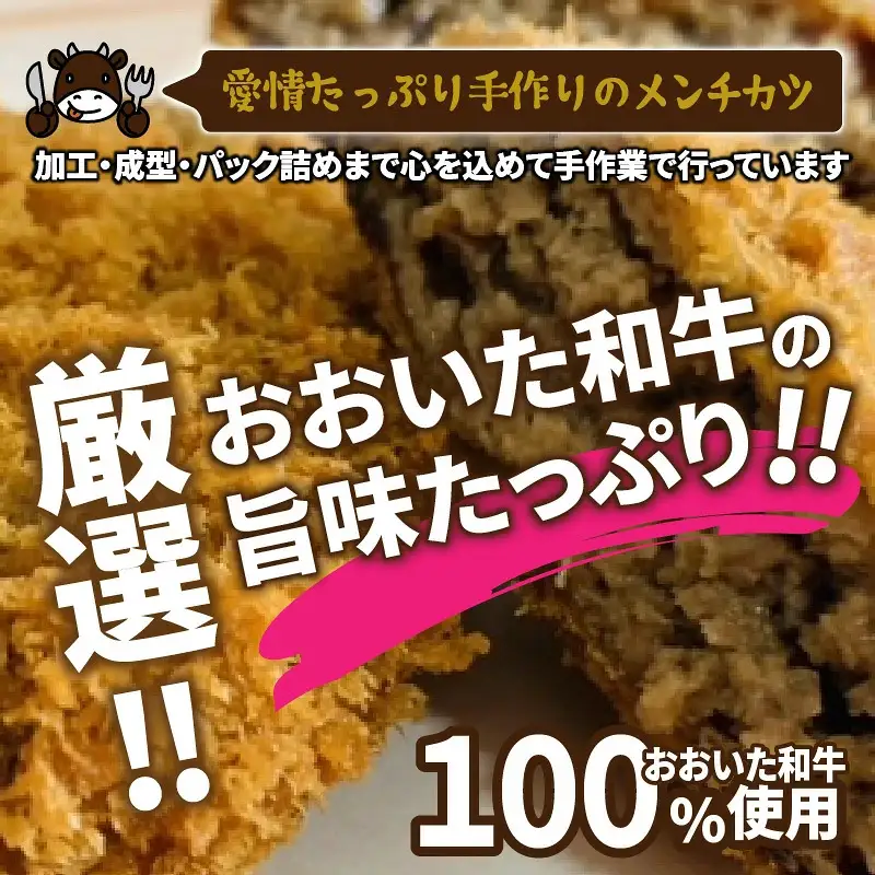 お肉屋さんの おおいた和牛メンチカツ （100g×10個）_2228R