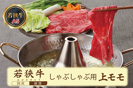 若狭牛+ふくいポークしゃぶしゃぶセット（若狭牛上モモ（A5ランク）+ふくいポーク豚ロース）　各500ｇ