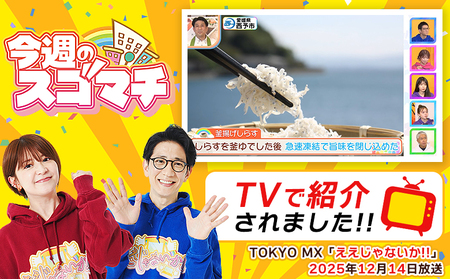 TVで紹介！＜釜揚げしらす 合計350g（70g×5袋）＞ テレビ TV シラス ちりめんじゃこ 海鮮 魚介類 海産物 おにぎり 具材 おつまみ 箱 パック 乾物 乾燥 しらす干し 天日干し セット 熨斗 のし ギフト 贈答 網元・祇園丸 愛媛県 西予市 【冷凍】『1か月以内に順次出荷予定』 AAG0007