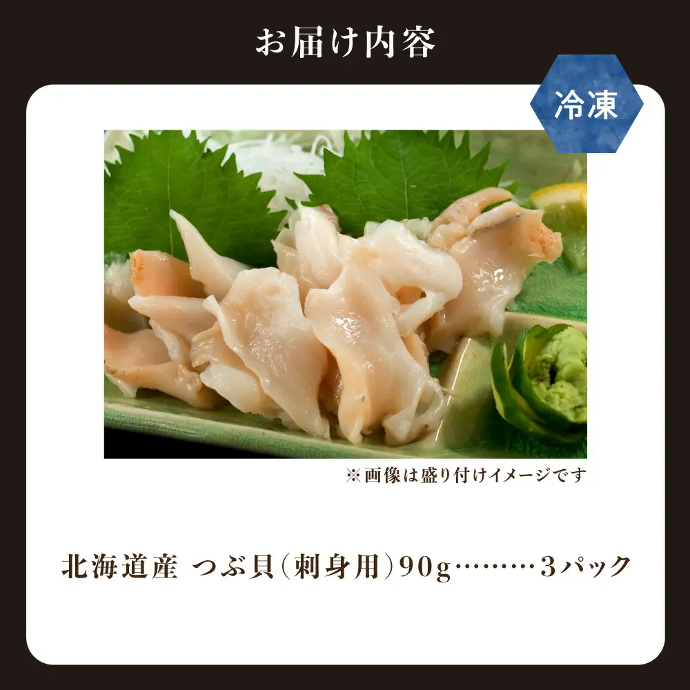 北海道産 国産ツブ貝(刺身用)90g×3パック 現地加工 急速冷凍  貝 