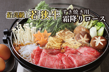 若狭牛霜降りロースすき焼き用（A5ランク）　600ｇ