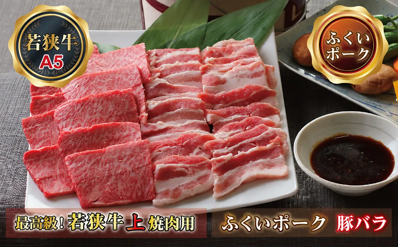 若狭牛+ふくいポーク焼肉セット（若狭牛上焼肉用（A5ランク）+ふくいポーク豚バラ）　各500ｇ