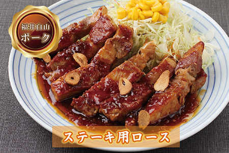 福井白山ポーク豚テキ　200ｇ×5枚