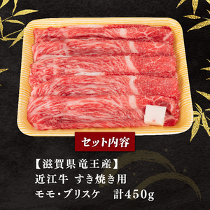 【8月発送】近江牛 すき焼き 450g E504 牛肉すき焼き