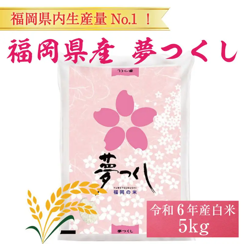【ふるさと納税】令和8年産 福岡県産 ブランド米「夢つくし」白米 5kg [a7244] 株式会社 ゼロプラス 【返礼品】添田町 ふるさと納税