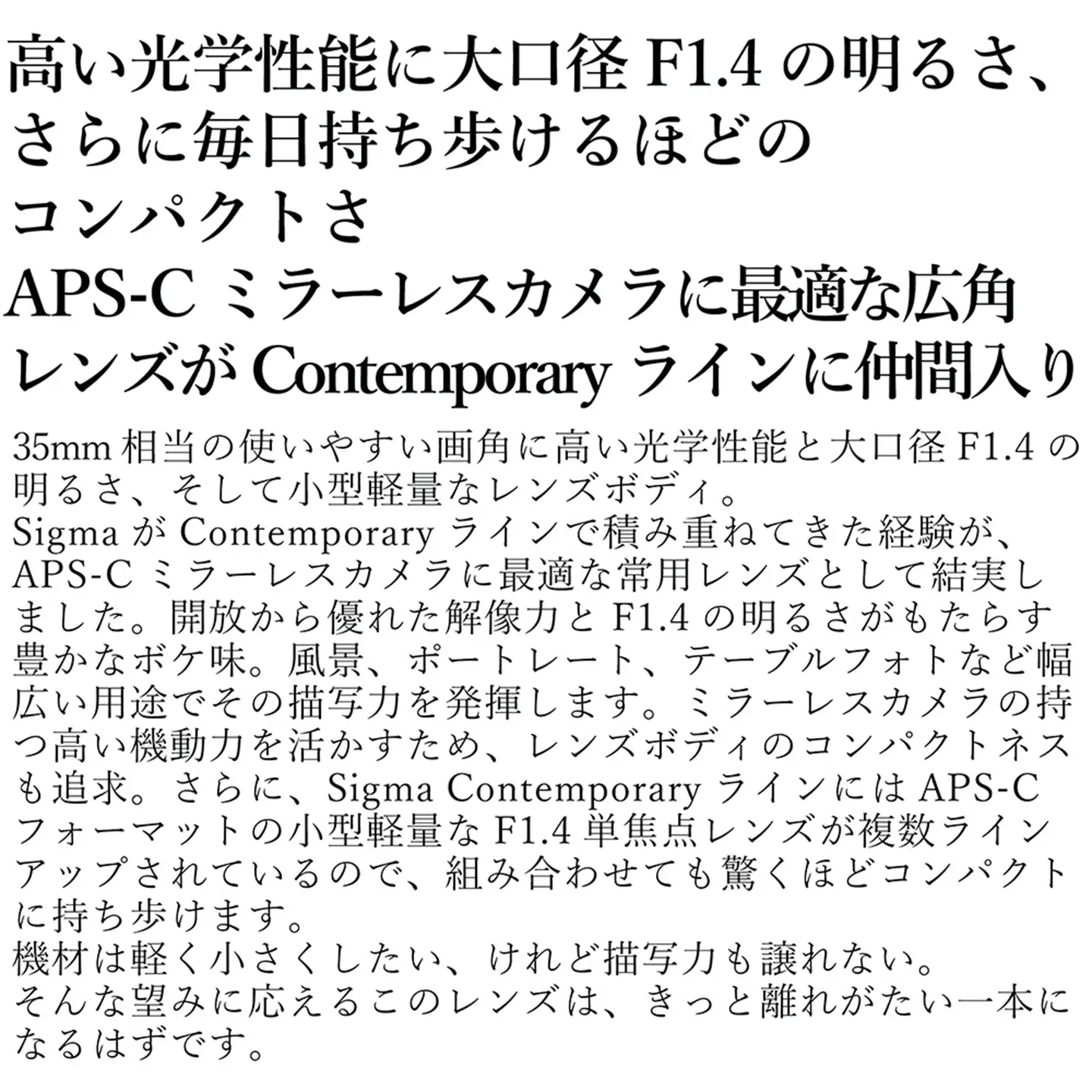 SIGMA 23mm F1.4 DC DN | Contemporary【Lマウント】