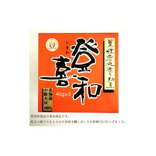 登喜和３パック納豆（12個セット）