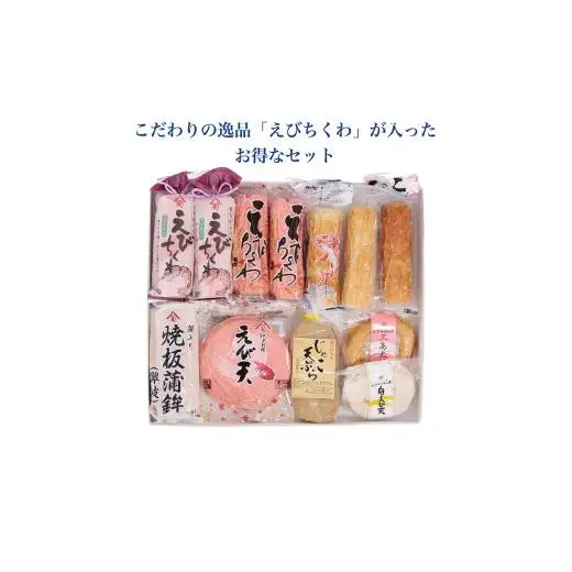 えびちくわ詰め合わせセット
