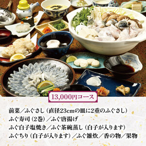 たまや本店 食事券 3,000円分 ふぐ 白子 フルコース お食事券 チケット ディナー 食事 利用券 料亭 旅行 観光 唐戸市場 角島 下関 山口 HV001