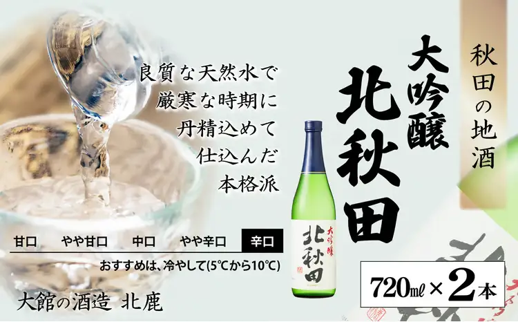 北鹿　大吟醸　北秋田　720ml×2本　55P4011【筒井商店】