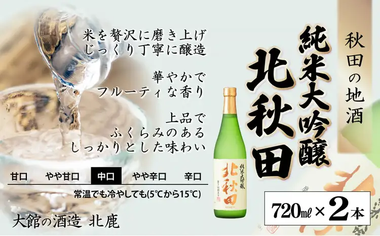 北鹿　純米大吟醸　北秋田　720ml×2本　65P4002【筒井商店】