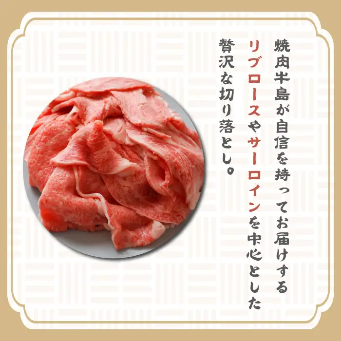 淡路牛 贅沢切り落とし 1kg (250g×4PC)　切り落し 