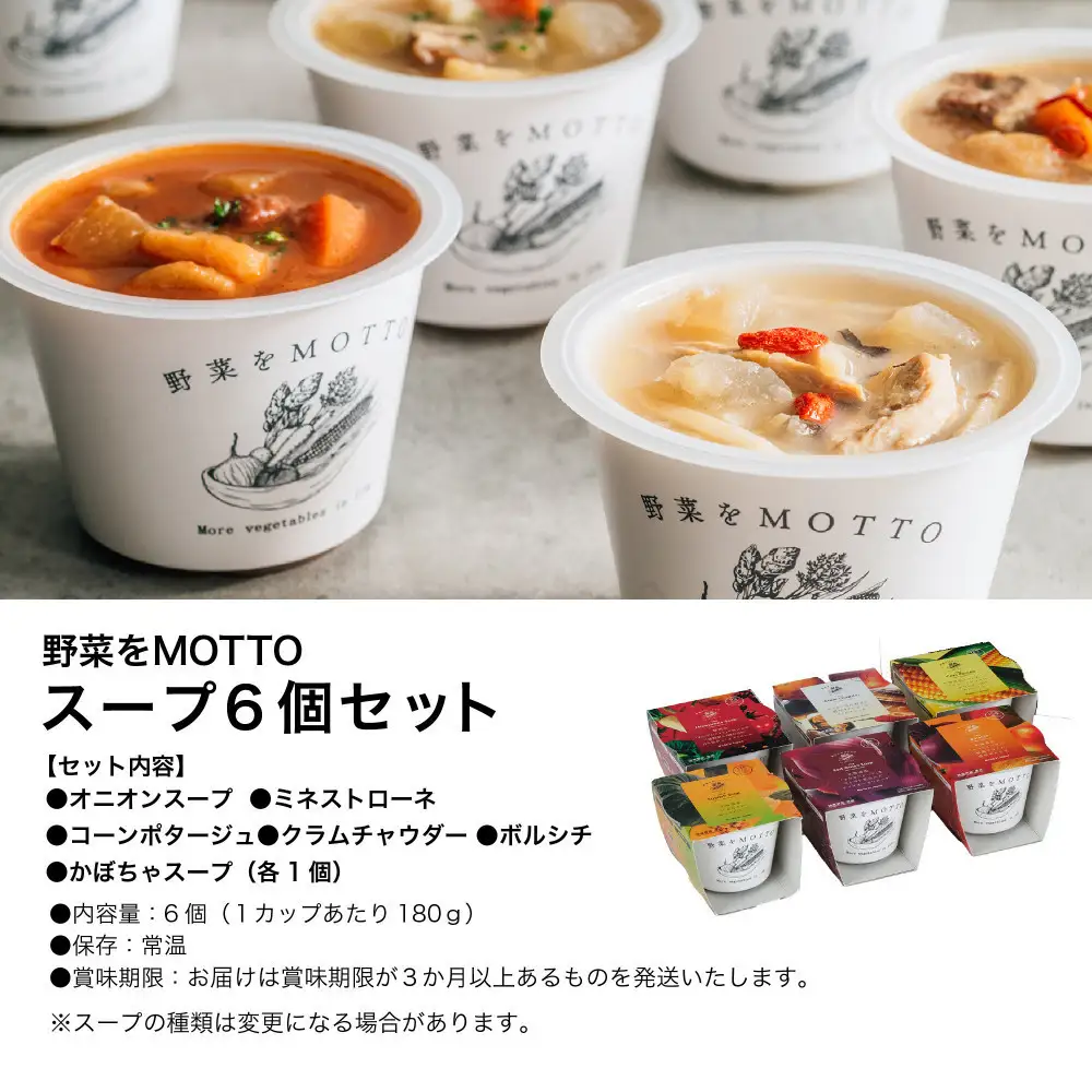 レンジで1分 野菜をMOTTOスープ 6個セット 具だくさんスープ