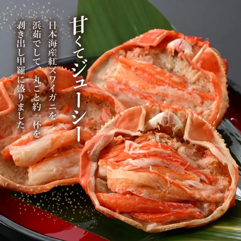 紅ずわい蟹 甲羅盛り3個 福井県の網元漁師「福丸」が厳選！お手軽に紅ズワイカニを味わう [e15-b006]