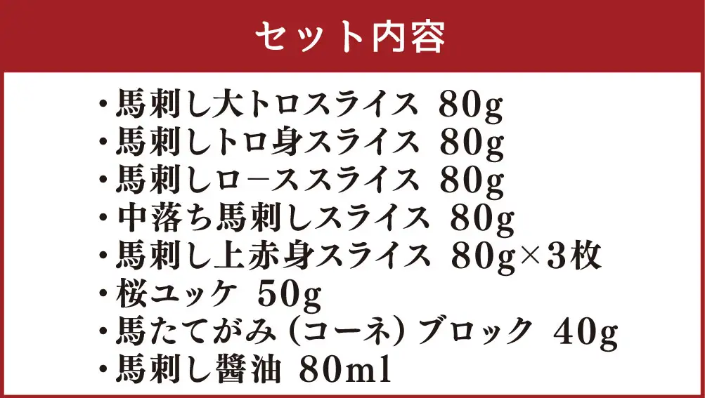 馬刺し 7種盛り 合計650g 大トロ トロ身 ロ－ス 中落ち 上赤身 ユッケ たてがみ 馬肉 肉 醤油つき