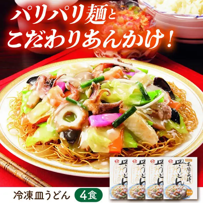 冷凍皿うどん 4食セット(FS26) / 皿うどん うどん 麺 麺類 海鮮 冷凍 国産 軍艦島 端島 ぐんかんじま はしま / 諫早市 / 株式会社白雪食品 [AHAI002]