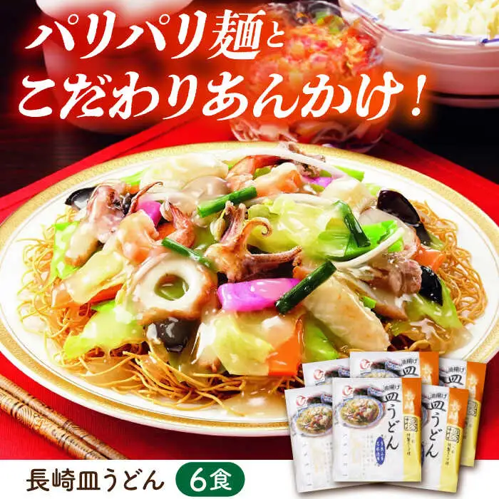 長崎ちゃんぽん・皿うどん詰め合わせ 各6食(T30) / ちゃんぽん チャンポン 皿うどん うどん 麺 麺類 スープ 軍艦島 端島 ぐんかんじま はしま / 諫早市 / 株式会社白雪食品 [AHAI003]