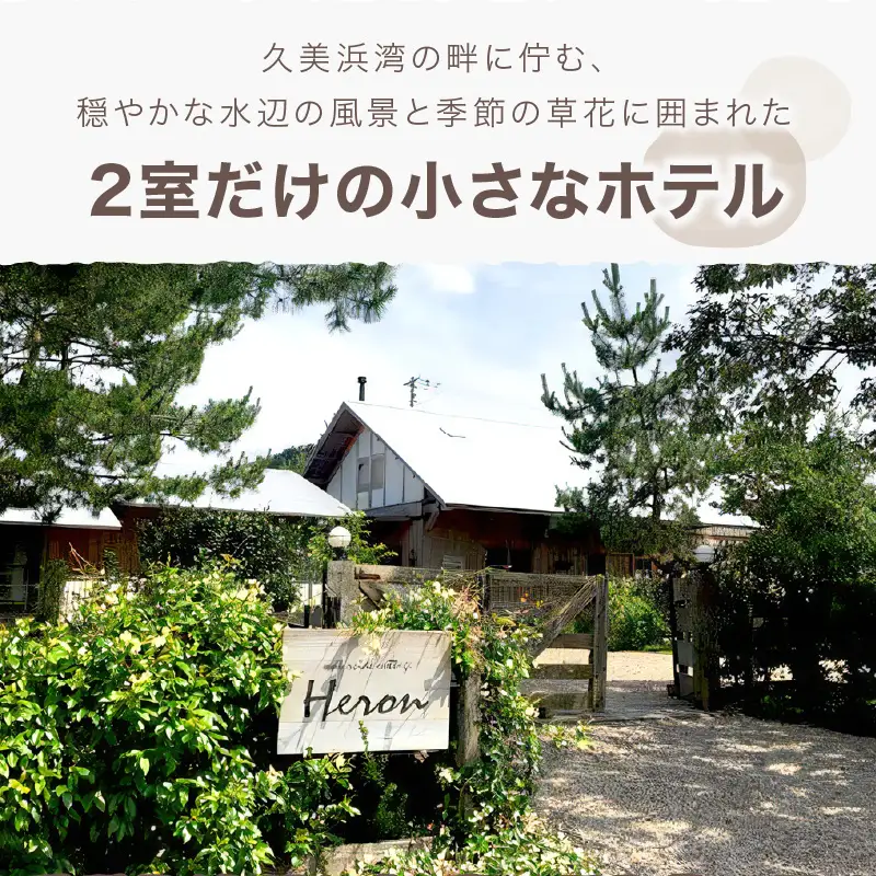 waterside cottage Heron ご宿泊クーポン 12,000円分