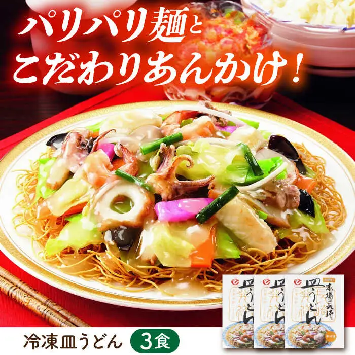 冷凍ちゃんぽん・冷凍皿うどん 各3食セット(FW38) / 長崎ちゃんぽん ちゃんぽん チャンポン 皿うどん 麺類 軍艦島 端島 ぐんかんじま はしま / 諫早市 / 株式会社白雪食品[AHAI005]